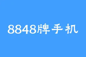 8848牌手机