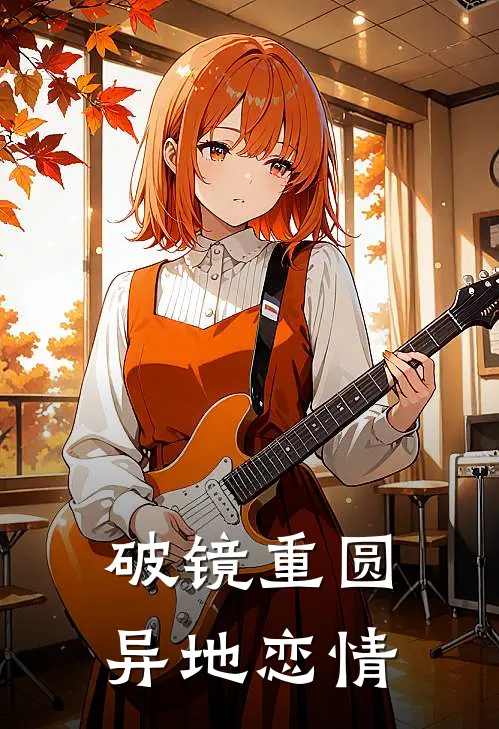 破镜重圆：异地恋情