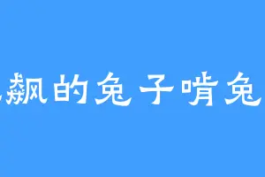 狂飙的兔子啃兔头