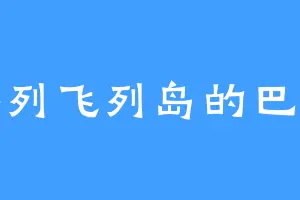 格列飞列岛的巴顿