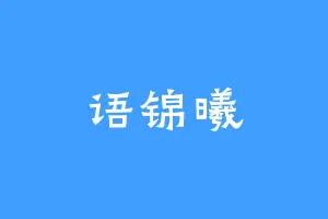 语锦曦