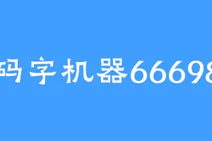 码字机器66698