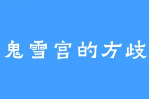 鬼雪宫的方歧