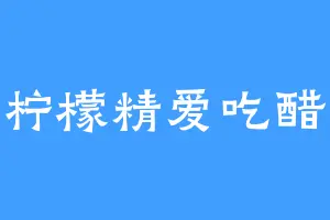 柠檬精爱吃醋