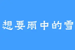 想要雨中的雪