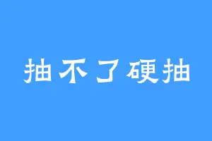 抽不了硬抽