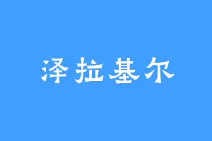 泽拉基尔