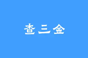 查三金