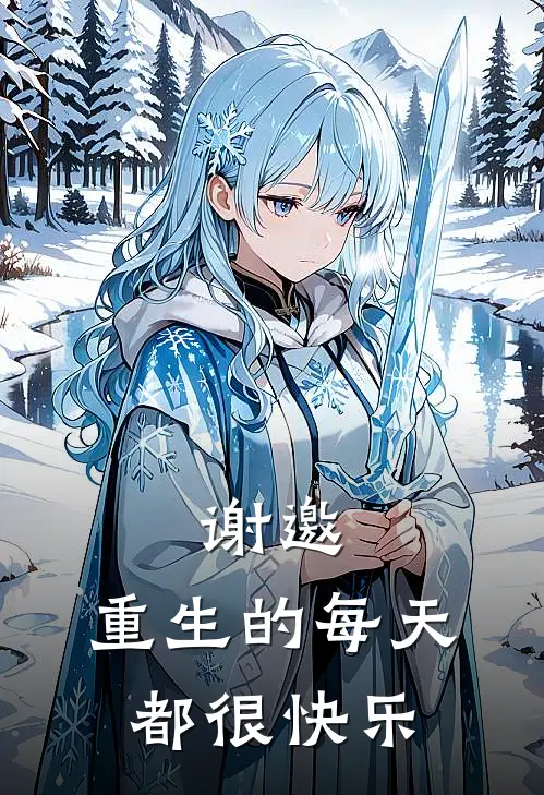 谢邀，重生的每天都很快乐