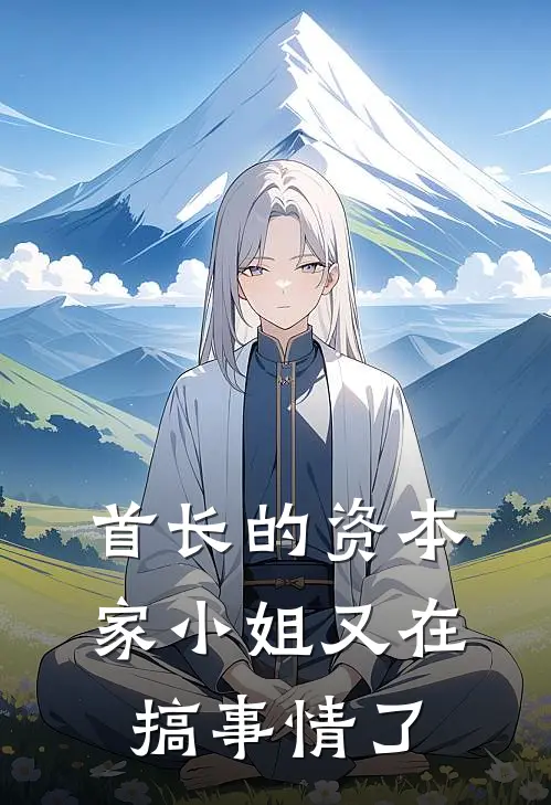 首长的资本家小姐又在搞事情了