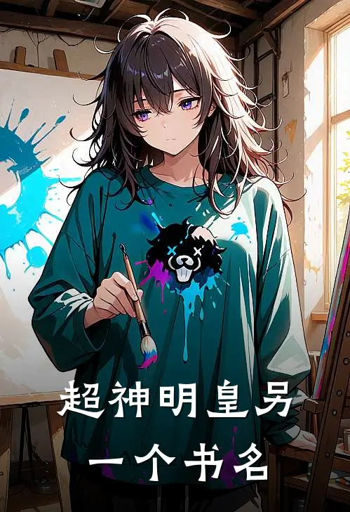 超神明皇另一个书名