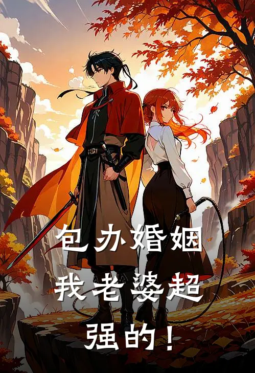 包办婚姻，我老婆超强的！赵大河柳如烟小说免费阅读无弹窗_完结版小说全文免费阅读包办婚姻，我老婆超强的！(赵大河柳如烟)