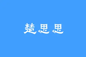 楚思思