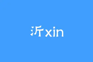 沂xin
