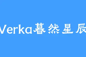 Verka暮然星辰