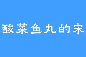 爱吃酸菜鱼丸的宋远秋