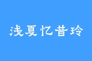 浅夏忆昔玲