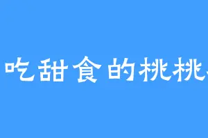 爱吃甜食的桃桃桃