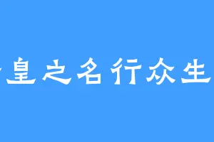 以吾皇之名行众生之志