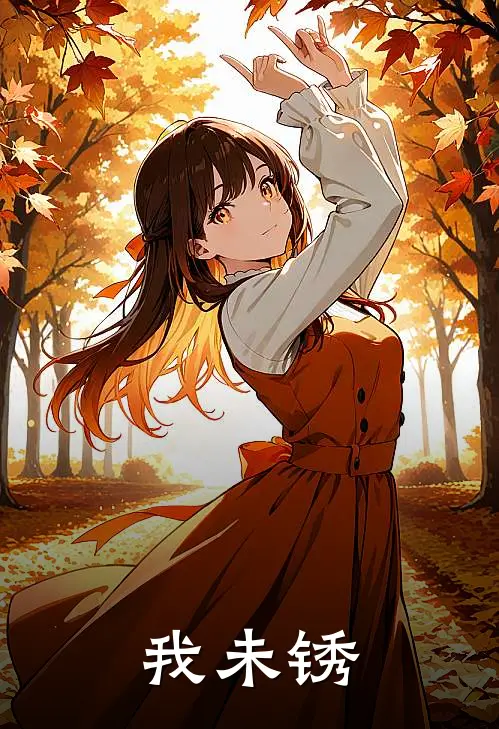 我未锈（温特诺德伦）最新章节列表_温特诺德伦)我未锈最新章节列表笔趣阁（我未锈）