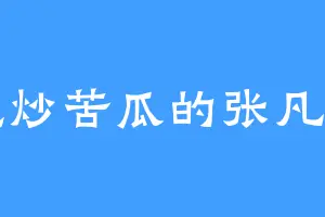 爱吃炒苦瓜的张凡一乐