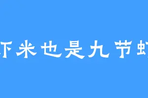 虾米也是九节虾