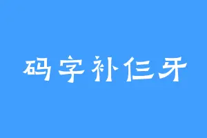 码字补仨牙