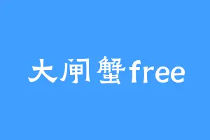 大闸蟹free