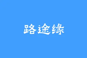 路途缘