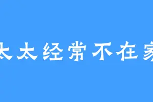 太太经常不在家
