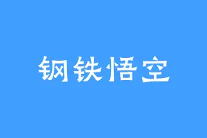 钢铁悟空