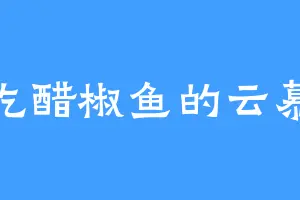 爱吃醋椒鱼的云慕容