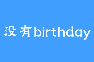 没有birthday