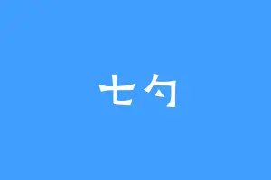 七勺
