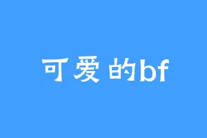 可爱的bf