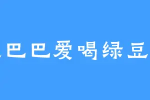 卡皮巴巴爱喝绿豆沙沙