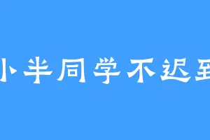 小半同学不迟到