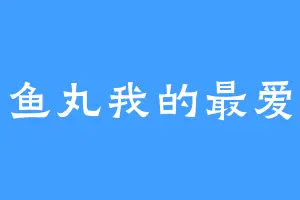 鱼丸我的最爱