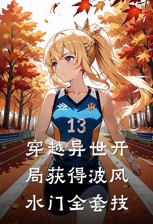 穿越异世开局获得波风水门全套技