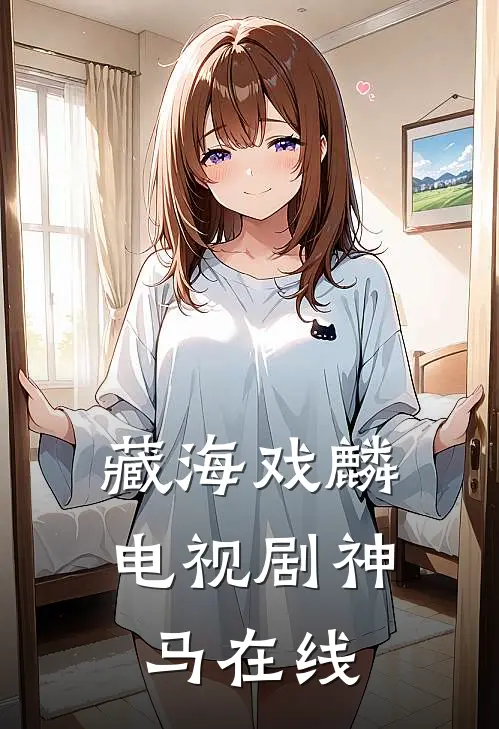 藏海戏麟电视剧神马在线