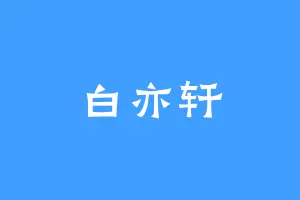白亦轩