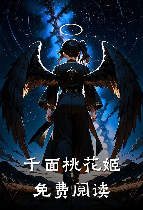 千面桃花姬免费阅读