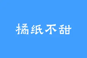 橘纸不甜