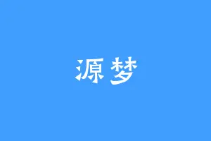 源梦