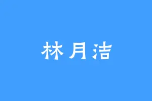 林月洁