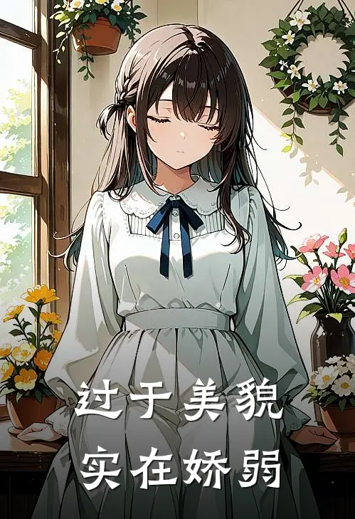 林序秋萧临渊《过于美貌实在娇弱》全文免费在线阅读_《过于美貌实在娇弱》全本在线阅读