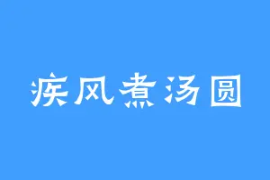 疾风煮汤圆