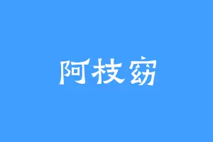 阿枝窈