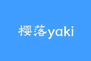 樱落yaki