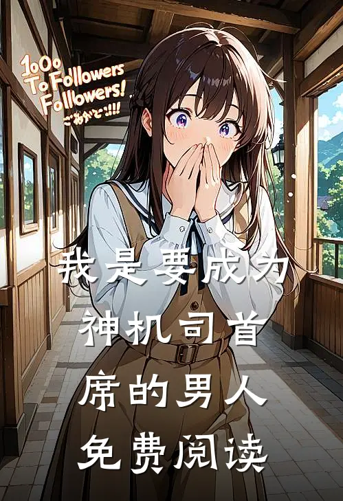 我是要成为神机司首席的男人免费阅读